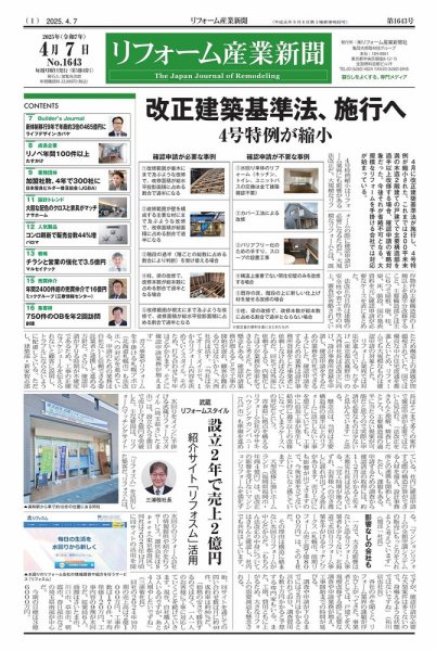 リフォーム産業新聞 25/04/07発行号 (発売日2025年04月07日) 表紙