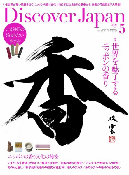 Discover Japan（ディスカバージャパン） 2025年5月号 (発売日2025年04月04日) 表紙