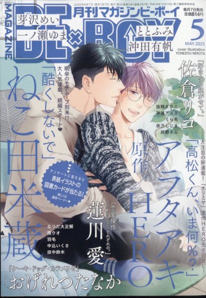 MAGAZINE BE×BOY (マガジンビーボーイ) 2025年5月号 (発売日2025年04月07日) 表紙