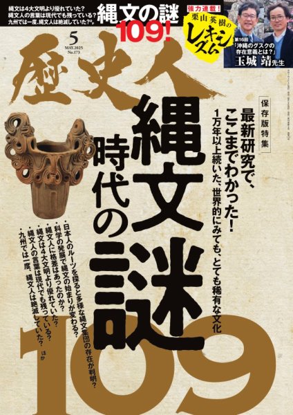 歴史人 2025年5月号 (発売日2025年04月04日) | 雑誌/電子書籍/定期購読