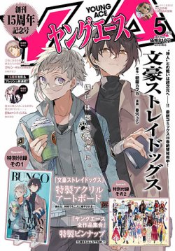 ヤングエース 2025年5月号 (発売日2025年04月04日) 表紙