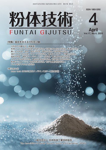 粉体技術 2025年4月号 (発売日2025年04月05日) 表紙