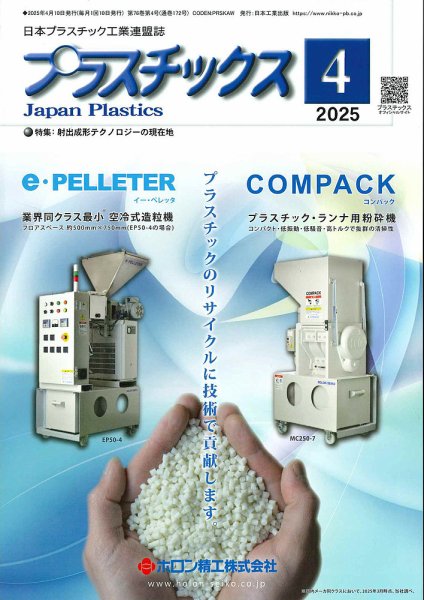 プラスチックス 2025年4月号 (発売日2025年04月05日) 表紙