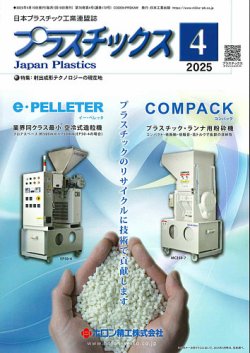 プラスチックス 2025年4月号 (発売日2025年04月05日) 表紙