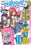 good！アフタヌーン 2025年5月号 (発売日2025年04月07日) 表紙