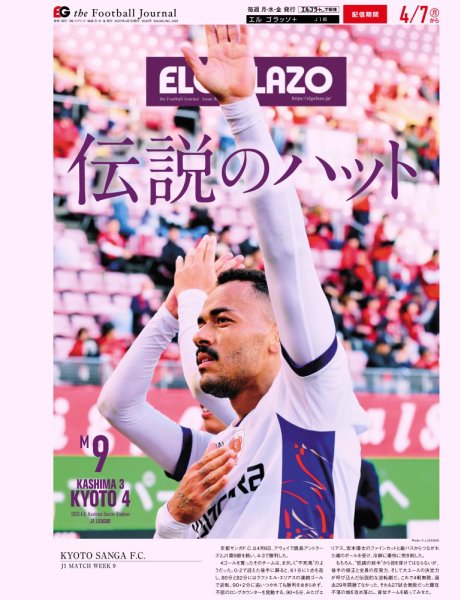 EL GOLAZO（エル・ゴラッソ） 2025年04月07日発売号 表紙