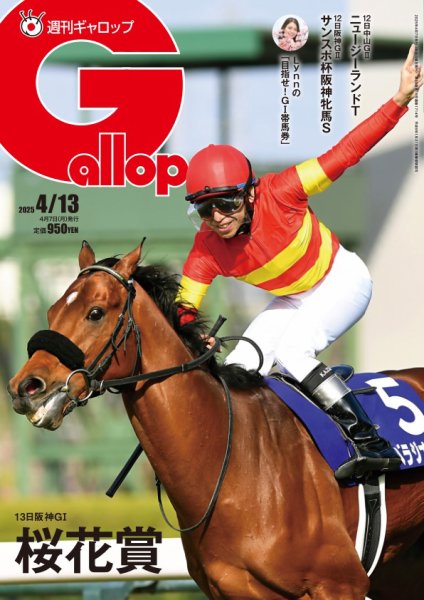 週刊Gallop（ギャロップ） 2025年04月07日発売号 | 雑誌/電子書籍/定期