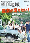季刊 地域 2025年04月04日発売号 表紙