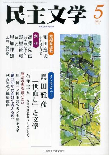 民主文学の最新号【5月号 (発売日2025年04月08日)】| 雑誌/定期 民主文学の最新号【5月号 (発売日2025年04月08日)】| 雑誌/定期