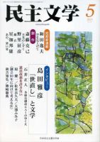 民主文学のバックナンバー | 雑誌/定期購読の予約はFujisan