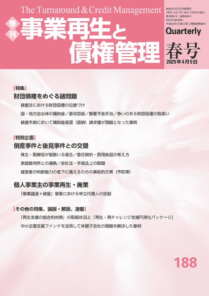 季刊 事業再生と債権管理 188号 (発売日2025年04月05日) 表紙