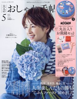 大人のおしゃれ手帖 2025年5月号 (発売日2025年04月07日) 表紙