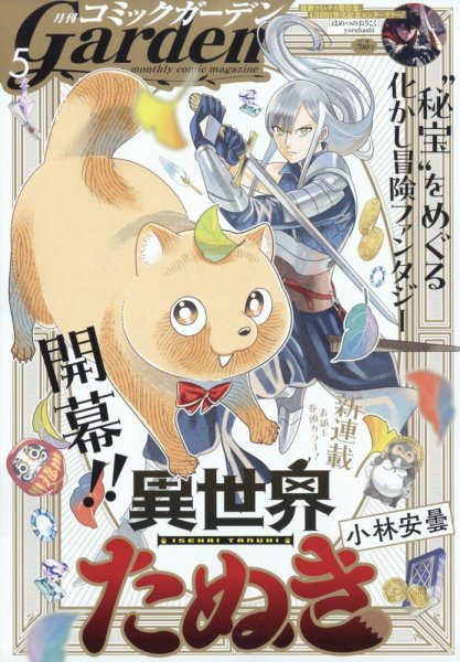 月刊 コミックガーデン 2025年5月号 (発売日2025年04月04日) 表紙