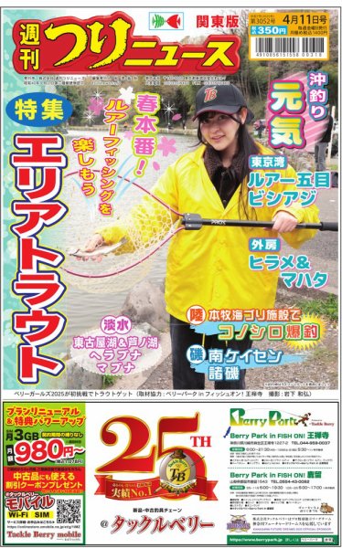 週刊つりニュース　関東版 2025年04月07日発売号 表紙