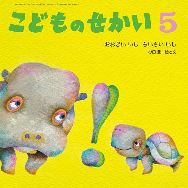 こどものせかい 2025年5月号 (発売日2025年04月05日) 表紙