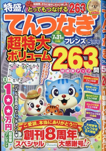 とってもつなげる てんつなぎフレンズ 2025年5月号 (発売日2025年04月08日) 表紙