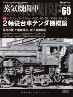 蒸気機関車EX 2025年04月05日発売号 | 雑誌/電子書籍/定期購読の