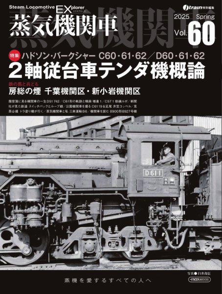 蒸気機関車EX 2025年04月05日発売号 表紙