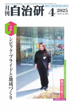 月刊自治研 2025年4月号 (発売日2025年04月05日) 表紙