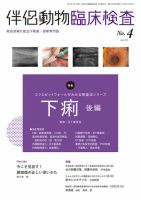 伴侶動物臨床検査 第4号 (発売日2025年04月05日) 表紙