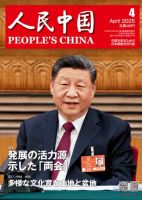 人民中国 2025年4月号 表紙