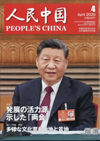 人民中国 2025年4月号 (発売日2025年04月09日) 表紙