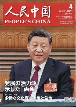 人民中国 2025年4月号 (発売日2025年04月09日) 表紙