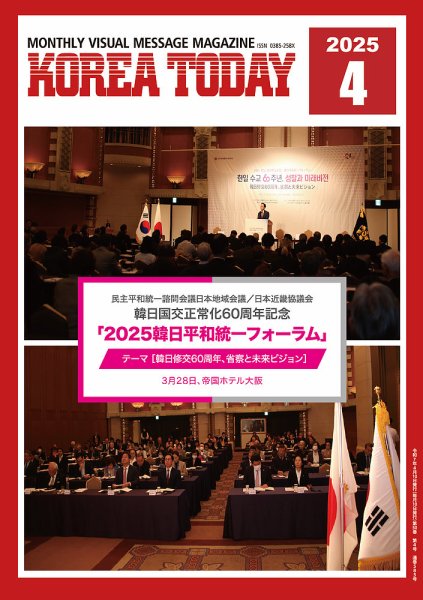 KOREA TODAY（コリアトゥデイ） 2025年04月10日発売号 表紙