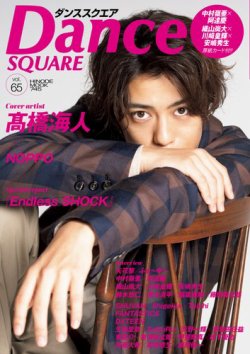 Dance SQUARE（ダンススクエア）の最新号【vol.65 (発売日2024年11月26日)】| 雑誌/電子書籍/定期購読の予約はFujisan