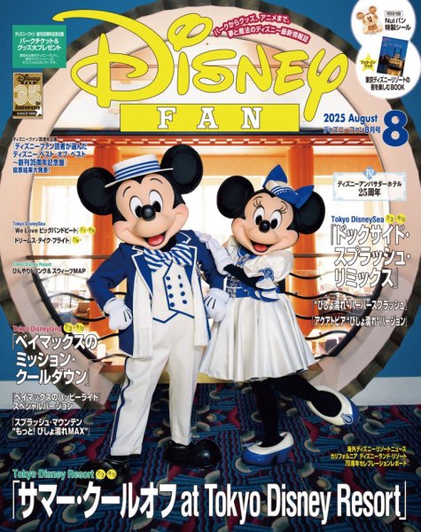 Disney FAN（ディズニーファン） 2025年8月号 (発売日2025年06月25日