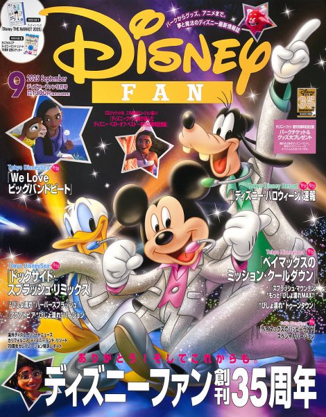 Disney FAN（ディズニーファン） 2025年9月号 (発売日2025年07月25日) 表紙