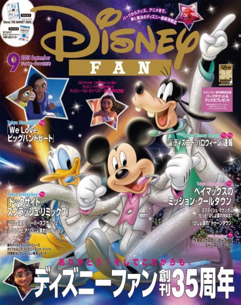Disney FAN（ディズニーファン） 2025年9月号 (発売日2025年07月25日
