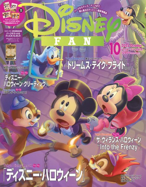 Disney FAN（ディズニーファン） 2025年10月号 (発売日2025年08月25日) 表紙