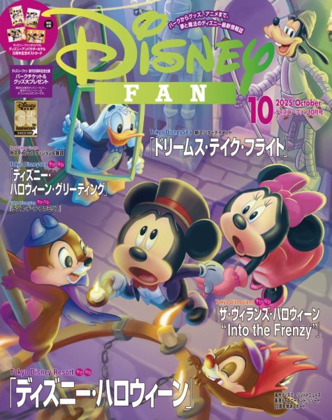Disney FAN（ディズニーファン） 2025年10月号 (発売日2025年08月25日) 表紙