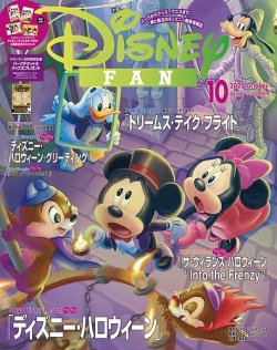 Disney FAN（ディズニーファン） 2025年10月号 (発売日2025年08月25日) 表紙