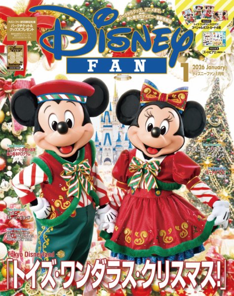 Disney FAN（ディズニーファン） 2026年1月号 (発売日2025年11月27日