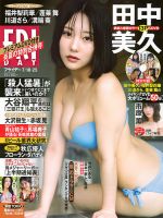 FRIDAY（フライデー） 2025年7月18・25日号 表紙