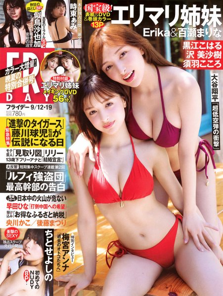 FRIDAY（フライデー） 2025年9月12・19日号 (発売日2025年08月29日) 表紙