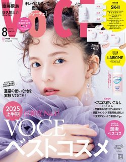 VOCE（ヴォーチェ） 2025年8月号 (発売日2025年06月20日) 表紙