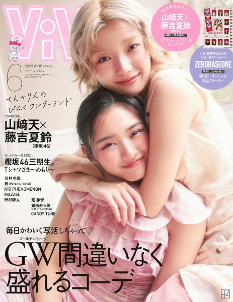 ViVi(ヴィヴィ） 2025年6月号 (発売日2025年04月23日) 表紙
