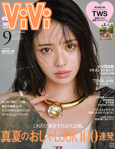 ViVi(ヴィヴィ）の最新号【2025年9月号 (発売日2025年07月23日