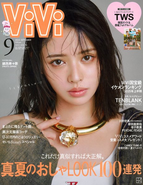 ViVi(ヴィヴィ） 2025年9月号 (発売日2025年07月23日) | 雑誌/定期購読