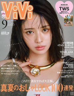 ViVi(ヴィヴィ） 2025年9月号 (発売日2025年07月23日) 表紙