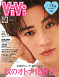 ViVi(ヴィヴィ） 2025年10月号の表紙
