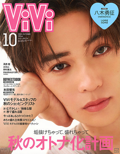 ViVi(ヴィヴィ）の次号【2025年10月号 (発売日2025年08月22日