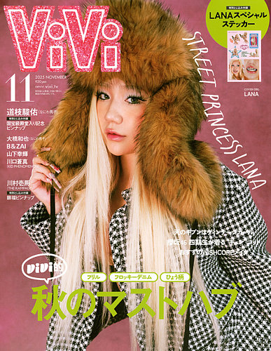 ViVi(ヴィヴィ）の最新号【2025年11月号 (発売日2025年09月22日