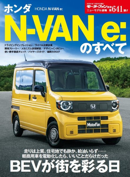 ニューモデル速報 すべてシリーズ 第641弾 ホンダ N-VAN e：のすべて (発売日2024年10月11日) 表紙