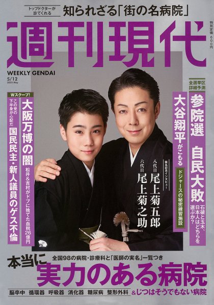 週刊現代 2025年5月12日号 (発売日2025年04月28日) 表紙