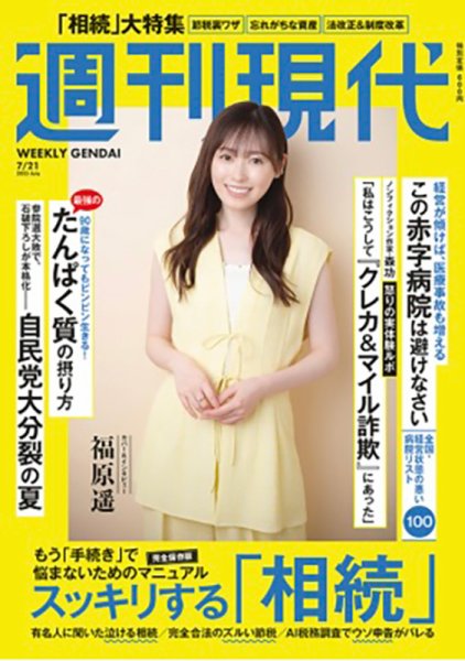 週刊現代　〜17冊 週刊現代 2025年7月21日号 (発売日2025年07月07日) | 雑誌/定期購読の