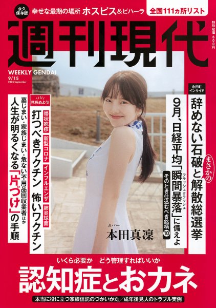 週刊現代 2025年9月15日号 (発売日2025年09月01日) | 雑誌/定期購読の